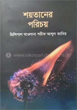 শয়তানের পরিচয়