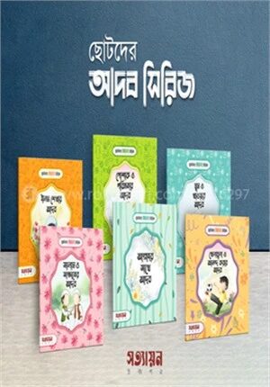 ছোটদের আদব সিরিজ