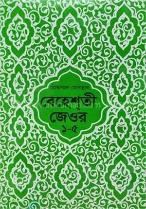 বেহেশতী জেওর (বাংলা) ১