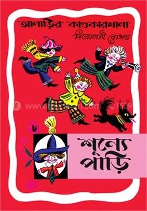 আনাড়ির কাণ্ডকারখানা ৮