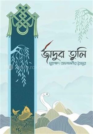 জাদুর তুলি