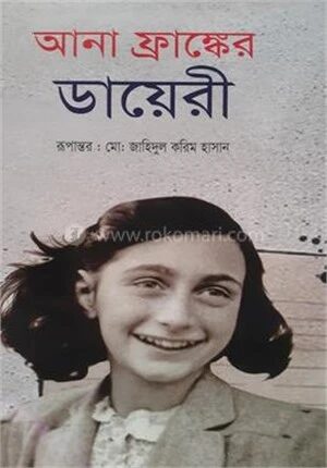 আনা ফ্রাঙ্কের ডায়েরী