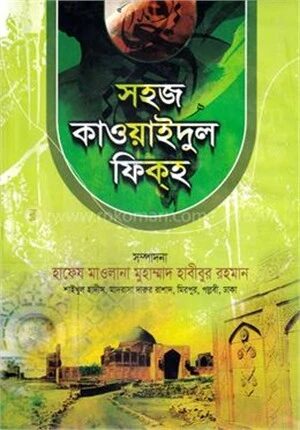 সহজ কাওয়াইদুল ফিক্হ (আরবী-বাংলা)