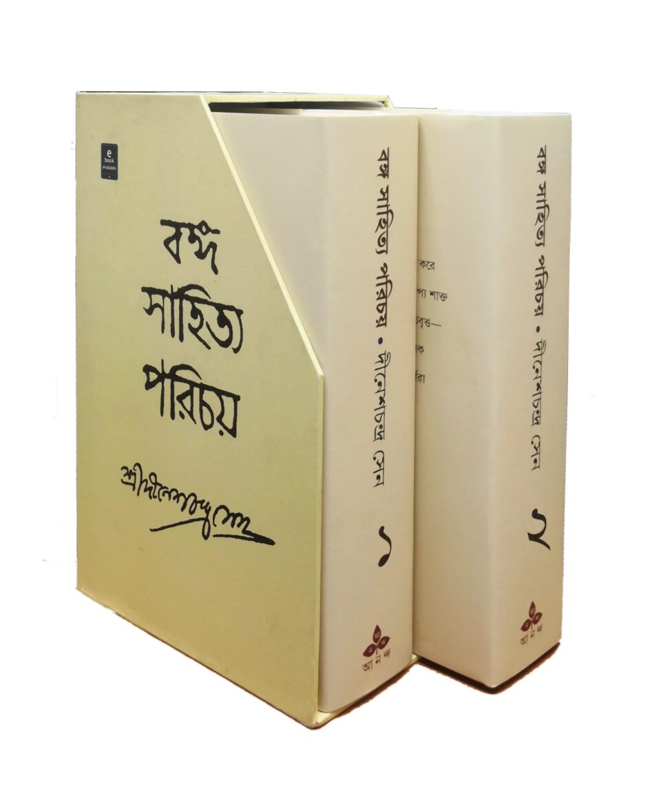 বঙ্গ সাহিত্য পরিচয় (প্রথম ও দ্বিতীয় খন্ড একত্রে)