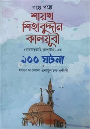 গল্পে গল্পে হযরত শায়েখ শিহাব উদ্দিন এর ১০০ ঘটনা