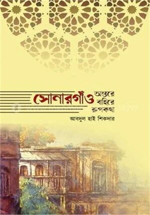 সোনারগাঁও