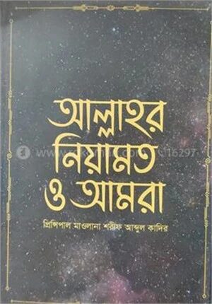 আল্লাহ্‌র নিয়ামত ও আমরা