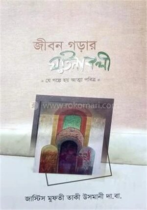 জীবন গড়ার ঘটনাবলী