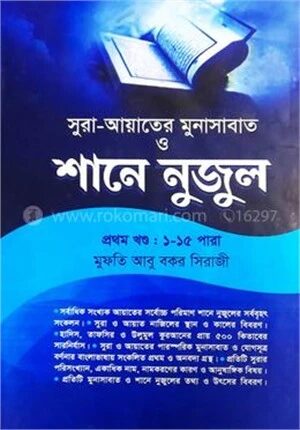 শানে নুযুল ১ম খণ্ড (১-১৫ পারা) আয়াতে মুনাসাবাত সহ - শরহে বেকায়া