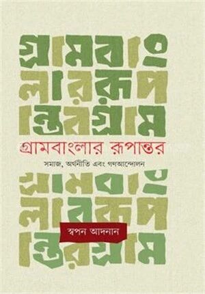 গ্রামবাংলার রূপান্তর