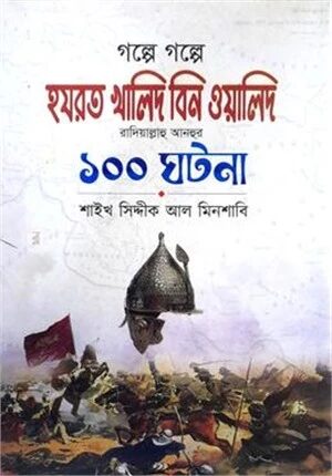 গল্পে গল্পে হযরত খালিদ ইবনে ওয়ালিদ রাদিয়াল্লাহু আনহু