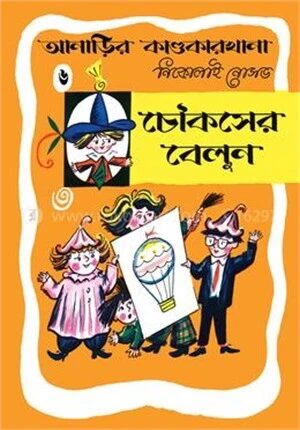 আনাড়ির কাণ্ডকারখানা ৬