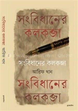 সংবিধানের কলকব্জা