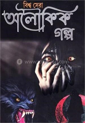 বিশ্বের সেরা অলৌকিক গল্প