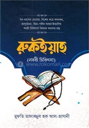 রুকইয়াহ
