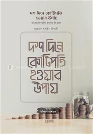 দশ দিনে কোটিপতি হওয়ার উপায়