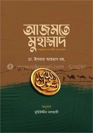 আজমতে মুহাম্মাদ সাল্লাল্লাহু আলাইহি ওয়াসাল্লাম