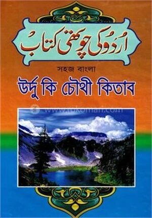 সহজ বাংলা উর্দু কি চৌথী কিতাব