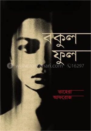 বকুল ফুল