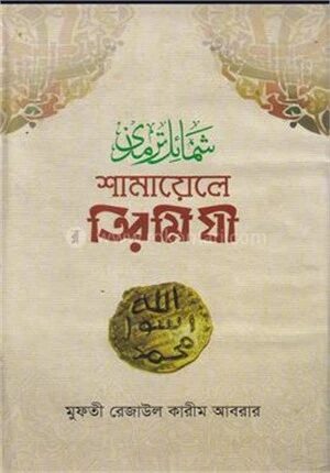 শামায়েলে তিরমিযী
