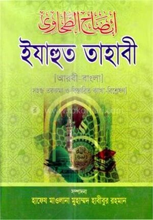 ইযাহুত তাহাবী (জামাত-তাকমীল) - ১ম খণ্ড