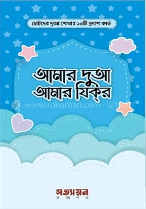 আমার দুআ আমার যিকর