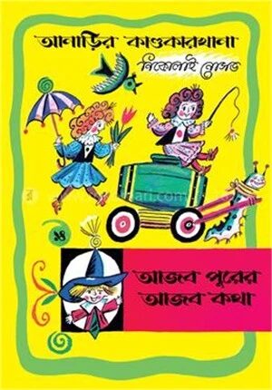 আনাড়ির কাণ্ডকারখানা ১৪