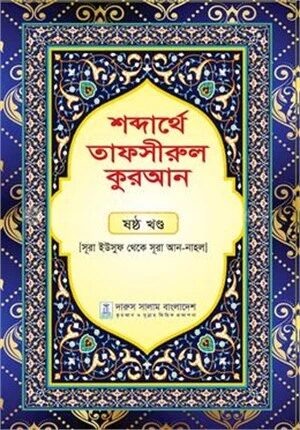 শব্দার্থে তাফসীরুল কুরআন