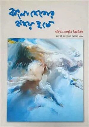 বাংলাদেশের হৃদয় হতে