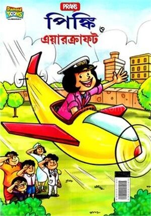 পিঙ্কি ও এয়ারক্রাফট