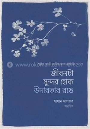 জীবনটা সুন্দর হোক উদারতার রঙে