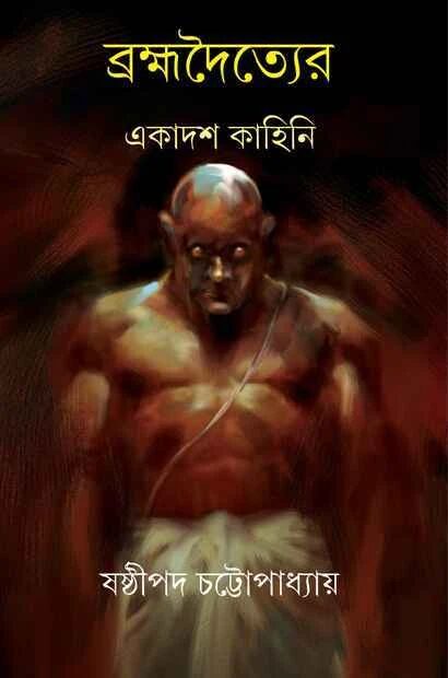 ব্রহ্মদৈত্যের একাদশ কাহিনি