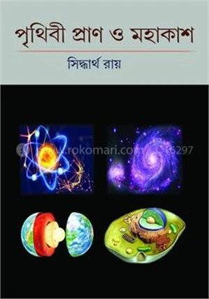 পৃথিবী প্রাণ ও মহাকাশ