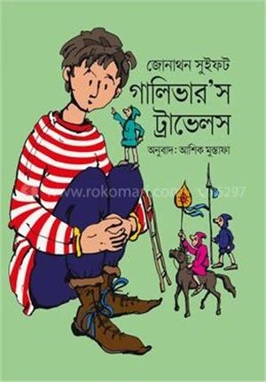 গালিভার’স ট্রাভেলস