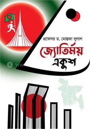 জ্যোতির্ময় একুশ