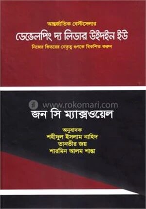 ডেভেলপিং দ্য লিডার উইথইন ইউ