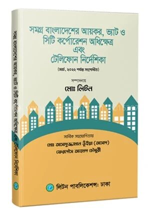 সমগ্র বাংলাদেশের আয়কর, ভ্যাট ও সিটি কর্পোরেশন অধিক্ষেত্র এবং টেলিফোন নির্দেশিকা