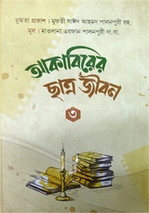 আকাবিরের ছাত্র জীবন ৩