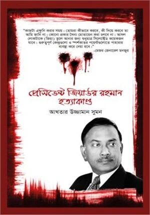 প্রেসিডেন্ট জিয়াউর রহমান হত্যাকাণ্ড