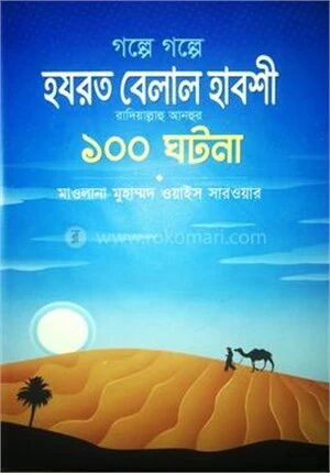 গল্পে গল্পে হযরত বেলাল হাবশী রাদিয়াল্লাহু আনহু