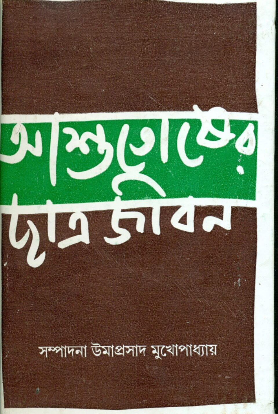 আশুতোষের ছাত্রজীবন