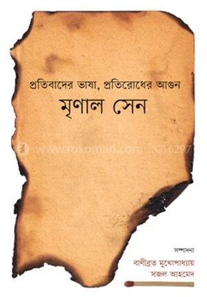 প্রতিবাদের ভাষা, প্রতিরোধের আগুন