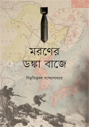 মরণের ডঙ্কা বাজে