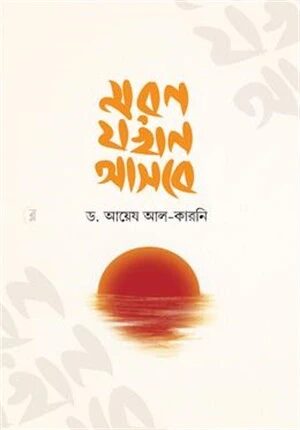 মরণ যখন আসবে