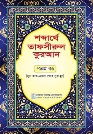 শব্দার্থে তাফসীরুল কুরআন