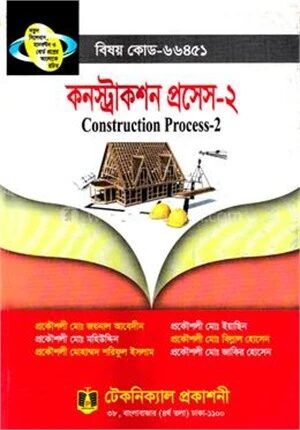 কনস্ট্রাকশন প্রসেস