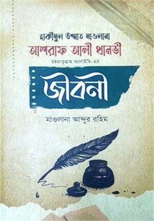 মাওলানা আশরাফ আলী থানভী রহ. এর জীবনী