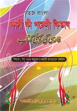 সহজ বাংলা ফার্সী কী পহেলী কিতাব