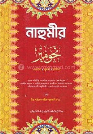 নাহুমীর (জামাত-নাহুমীর) (এক কালার) - কোড-NMNNM