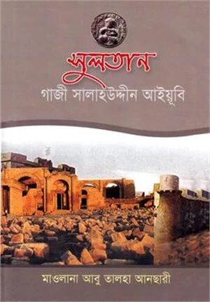 সুলতান গাজী সালাহ উদ্দিন আইয়ূবী